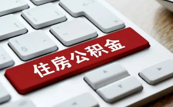 公积金申领表-龙口公积金代办平台